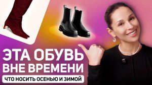 Топ моделей ОБУВИ на осень и зиму 25-26. Это не выйдет из моды!