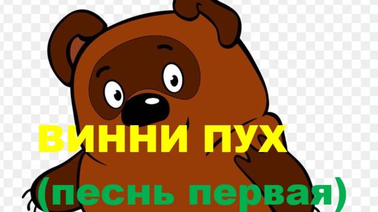 ВИННИ ПУХ (песнь первая) Russian song 2025 смотреть онлайн