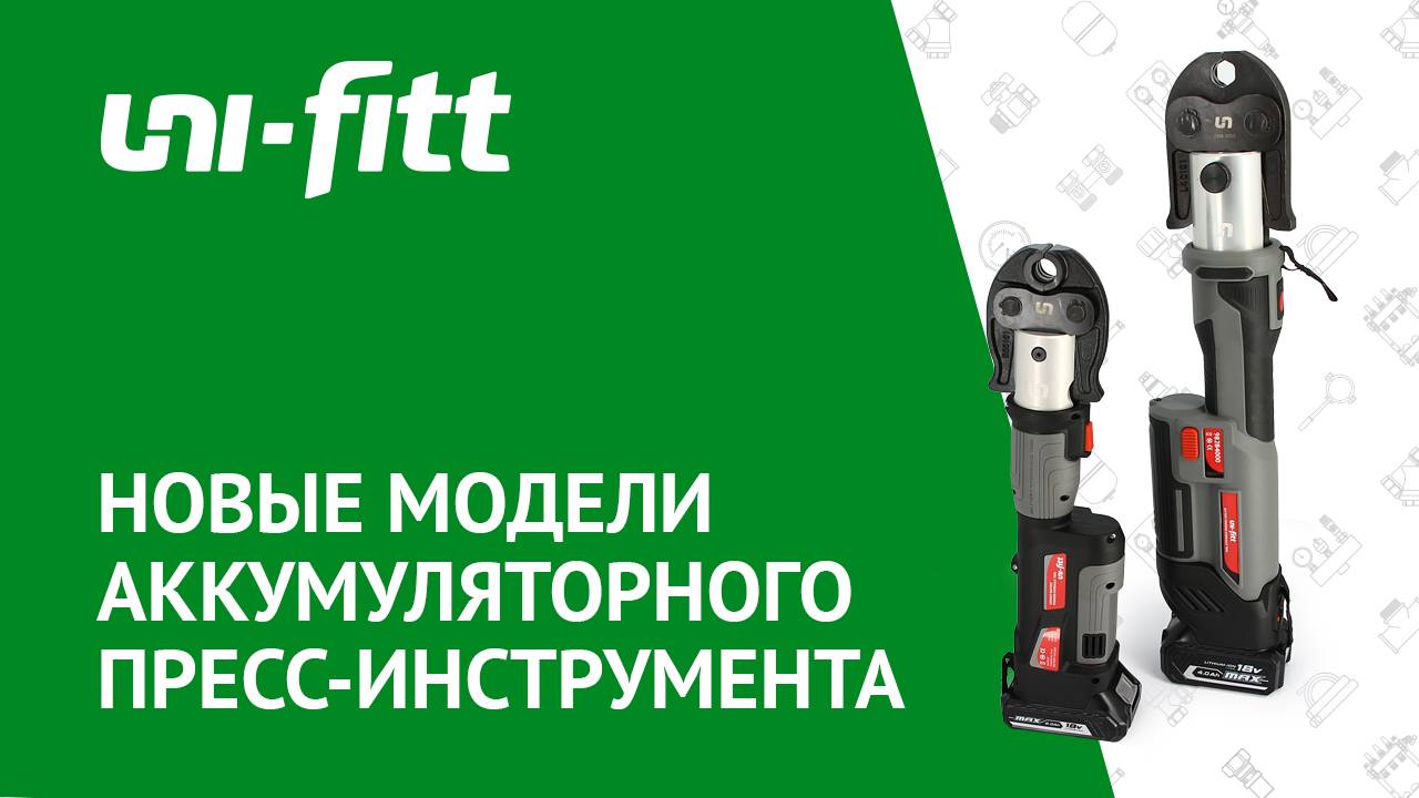 Новые модели аккумуляторного пресс-инструмента Uni-Fitt смотреть онлайн