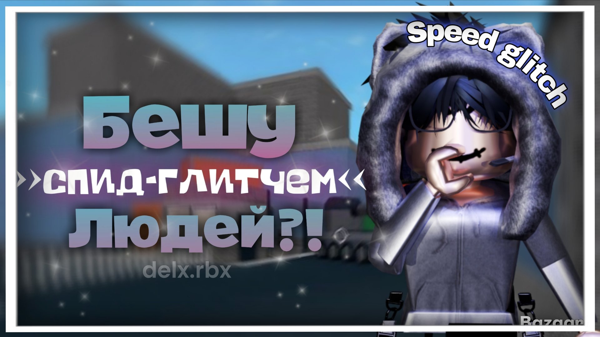 Играю в ММ2, но я БЕШУ ЛЮДЕЙ СПИД ГЛИТЧЕМ! *всем все равно* смотреть онлайн