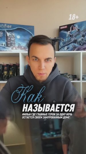 КАК НАЗЫВАЕТСЯ ФИЛЬМ ГДЕ ГЛАВНЫЕ ГЕРОИ ЗА ОДНУ НОЧЬ ОСТАЕТСЯ СВОЕМ ЗАМУРОВАННЫМ ДОМЕ