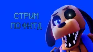 СТРИМ ПО ФНТД!