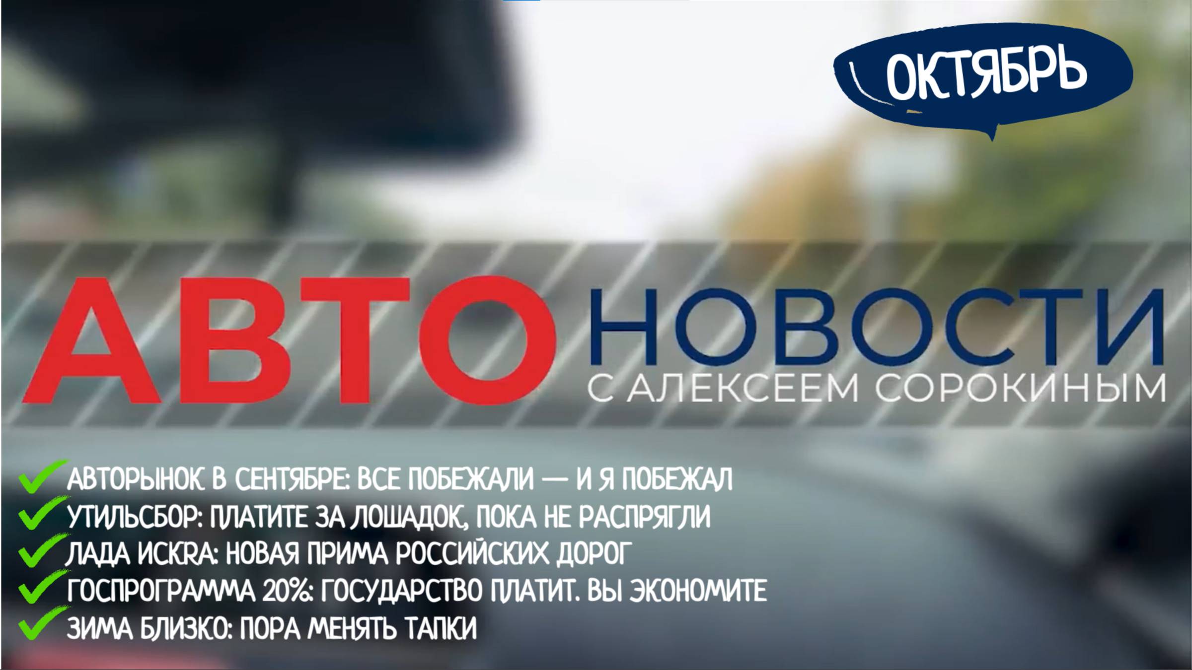 Автоновости с Алексеем Сорокиным. Октябрь