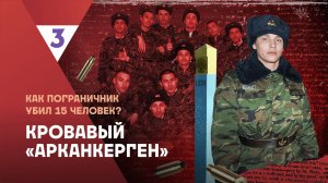 Арканкерген | Это реальная история 2