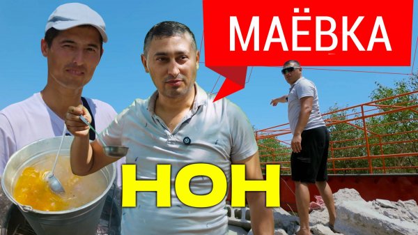 МАЁВКА! 1 ЧАЛАК УНОШИ ПИШИРДИК!