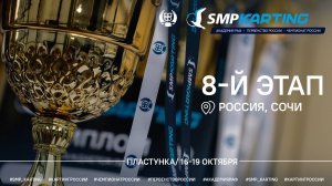 8 этап Чемпионата и Первенства России по картингу, Академия РАФ. Суббота