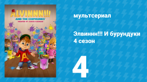 Элвиннн!!! И бурундуки 4 сезон 4 серия (мультсериал, 2019)