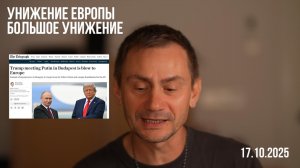 Унижение Европы. 17.10.2025