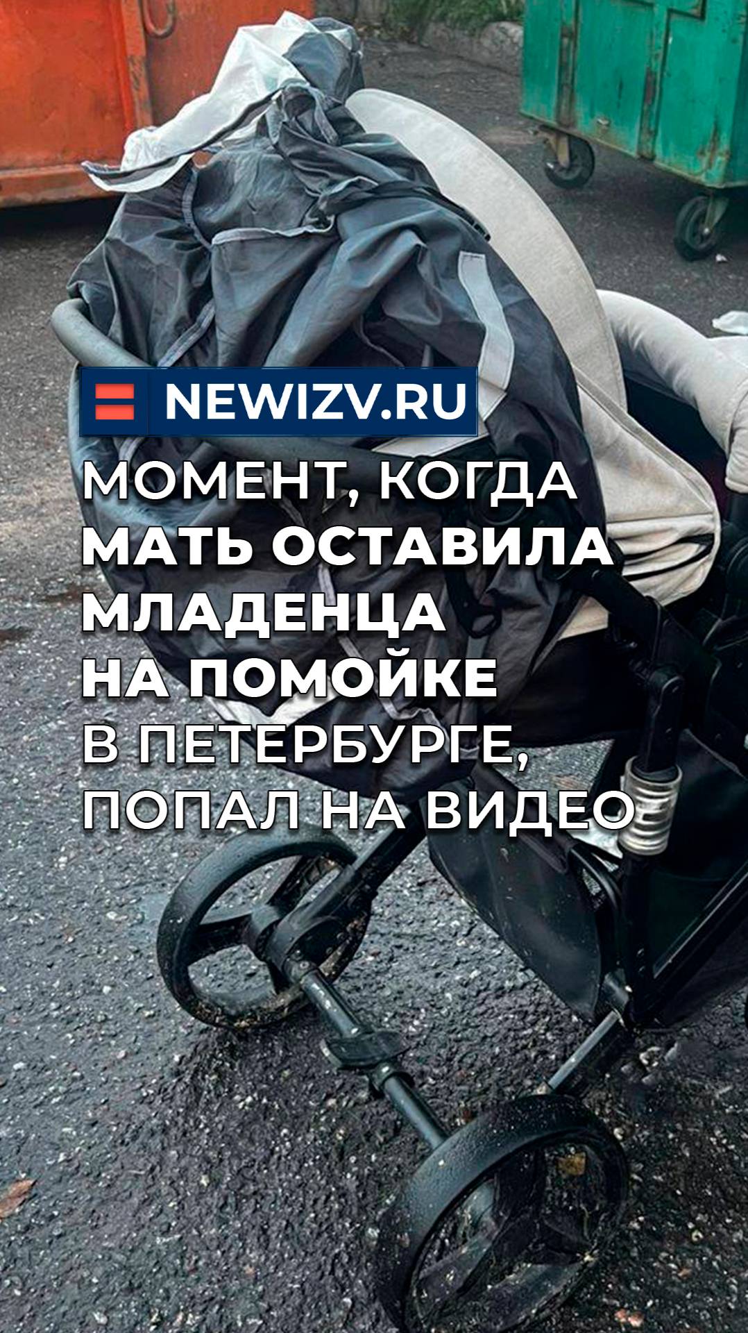 Момент, когда мать бросила младенца на помойке в Петербурге, попал на видео смотреть онлайн