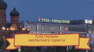 Тула глазами неопытного туриста
