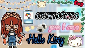 🍡🎐Сериал Тока Бока Обустройство дома в стиле "Hello Kitty"🎐🍡