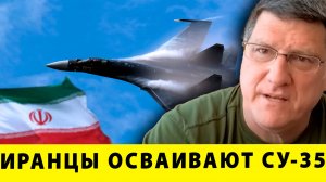 Русские СУ-35 летят в Иран! ЗАПАД ТРЯСЁТ! | Скотт Риттер