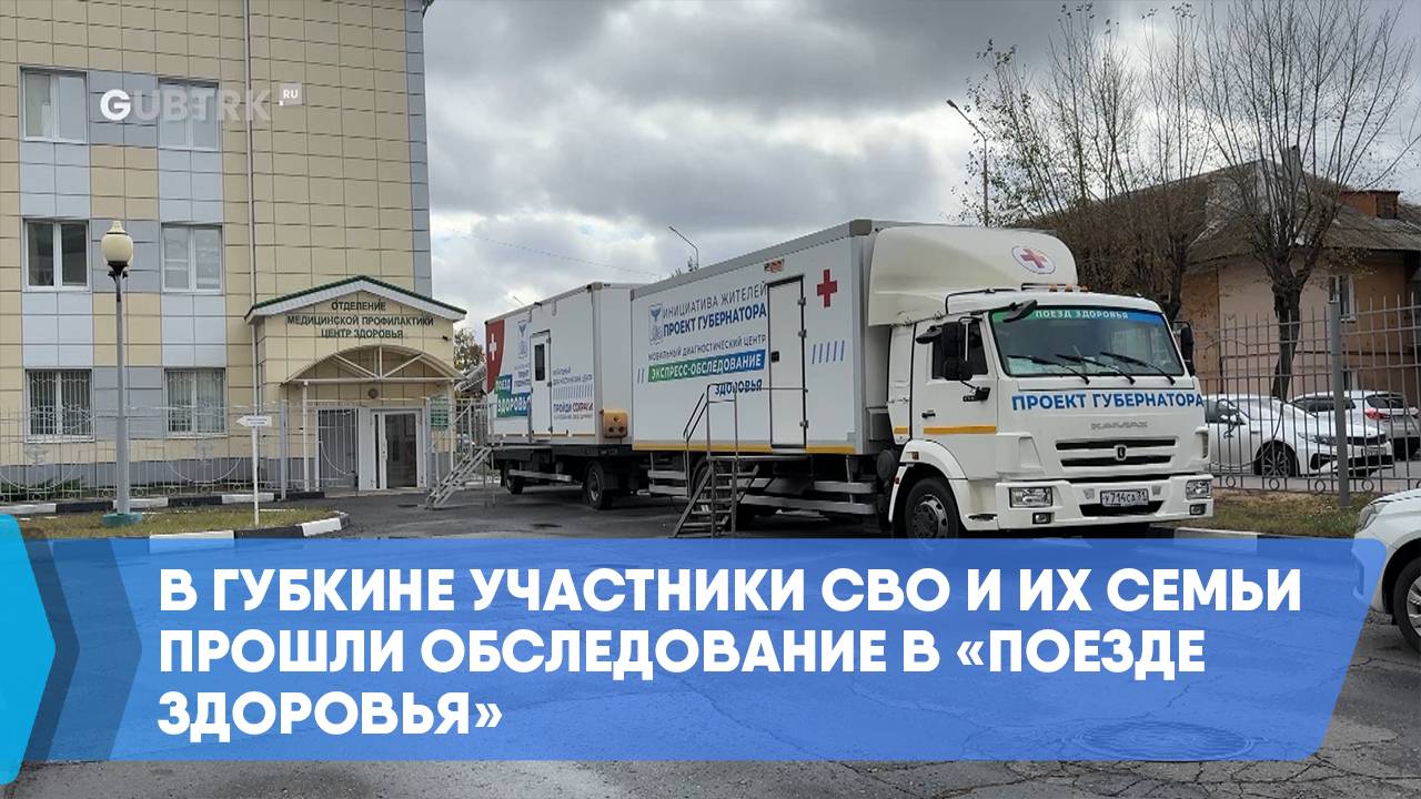 В Губкине участники СВО и их семьи прошли обследование в «Поезде здоровья» смотреть онлайн