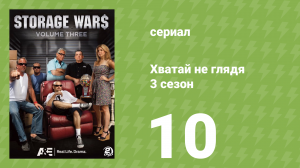 Хватай не глядя 3 сезон 10 серия (документальный сериал, 2012)