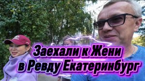Заехали к Жени в Ревду передать посылку Екатеринбург.