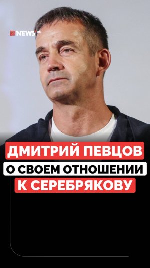 Дмитрий Певцов объяснил критику Алексея Серебрякова