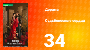 Судьбоносные сердца 34 серия
