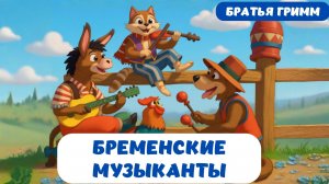 БРЕМЕНСКИЕ МУЗЫКАНТЫ| БРАТЬЯ ГРИММ| АУДИОСКАЗКА| СКАЗКА НА НОЧЬ