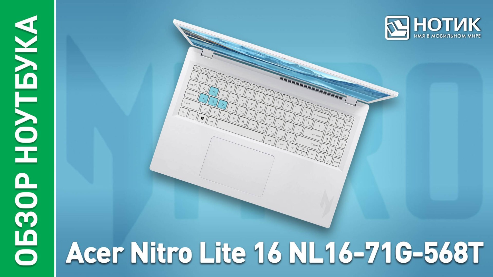 Обзор и тесты игрового ноутбука Acer Nitro Lite 16 NL16-71G-568T смотреть онлайн