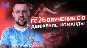 FC 26 ОБУЧЕНИЕ С НУЛЯ || РАЗГОН КОМАНДЫ , ИГРА В СТЕНОЧКУ