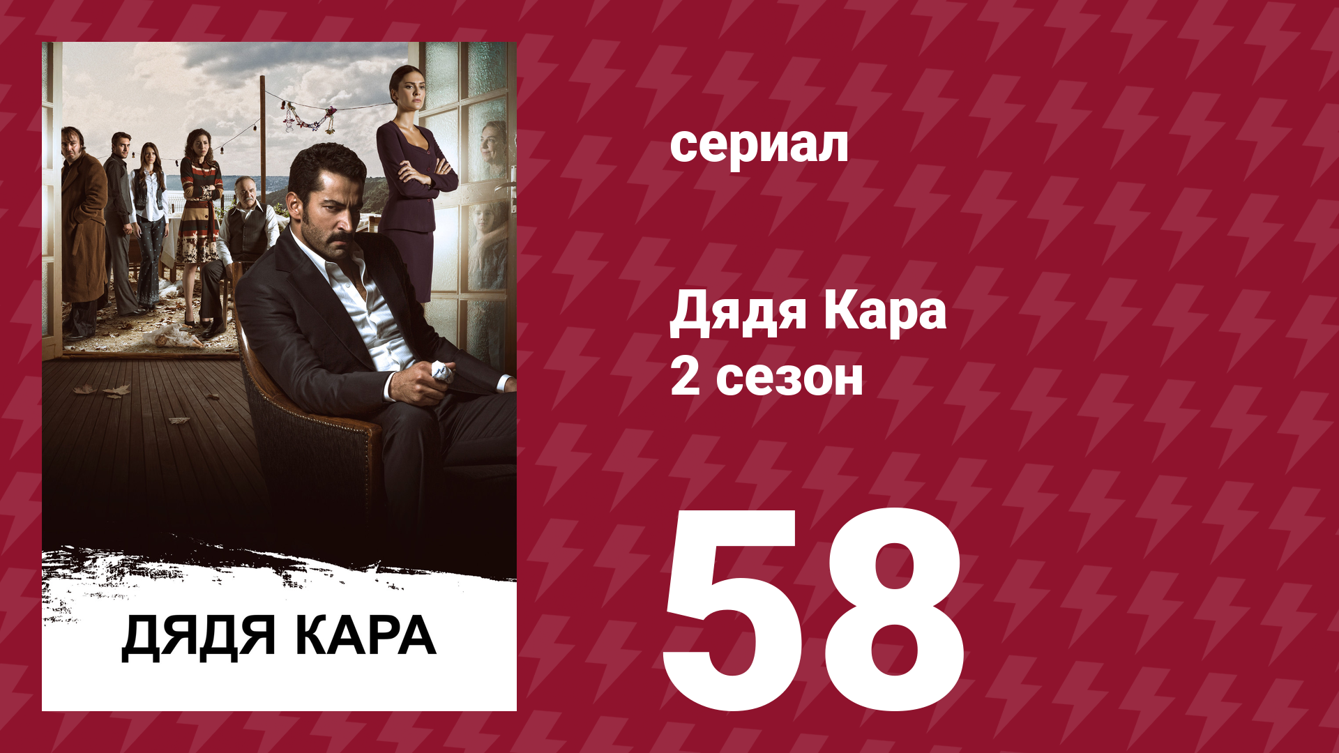 Дядя Кара 2 сезон 58 серия (сериал, 2013) смотреть онлайн