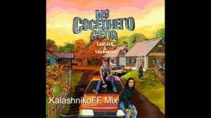 БАБАХ, НАФИСА - Из соседнего села (KalashnikoFF Mix)