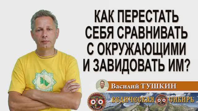 Как перестать себя сравнивать с другими и завидовать им? смотреть онлайн