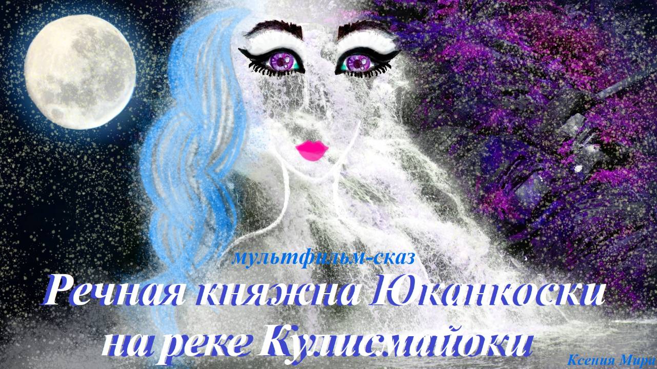 Речная княжна Юканкоски на реке Кулисмайоки. Мультфильм-сказ