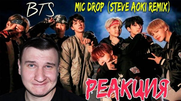 BTS (방탄소년단) 'MIC Drop (Steve Aoki Remix)' Official MV  РЕАКЦИЯ