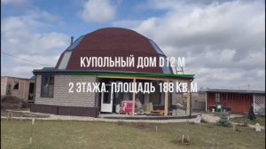 Обзор объекта купольного дома площадью 188 кв.м. диаметром 12 м. в подмосковье.