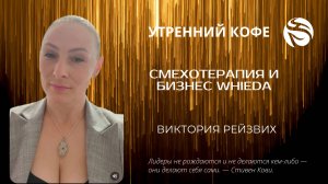 СМЕХОТЕРАПИЯ и БИЗНЕС WHIEDA | ВИКТОРИЯ РЕЙЗВИХ