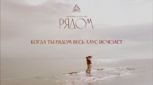 Amirchik & Ulukmanapo - Рядом