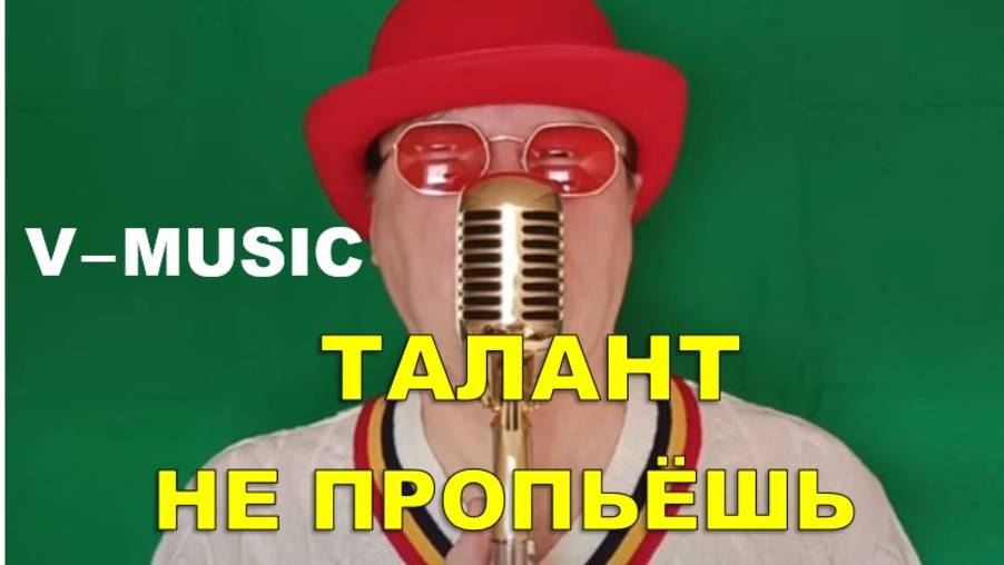 ТАЛАНТ НЕ ПРОПЬЁШЬ (Russian song 2025) смотреть онлайн