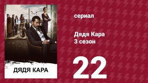 Дядя Кара 3 сезон 22 серия (сериал, 2014)