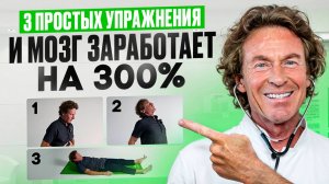 Увеличь КРОВОСНАБЖЕНИЕ мозга в несколько раз - всего 3 упражнения!