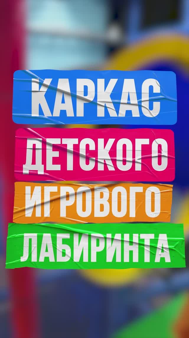 Надёжные лабиринты от Батутмастер — прочный стальной каркас смотреть онлайн