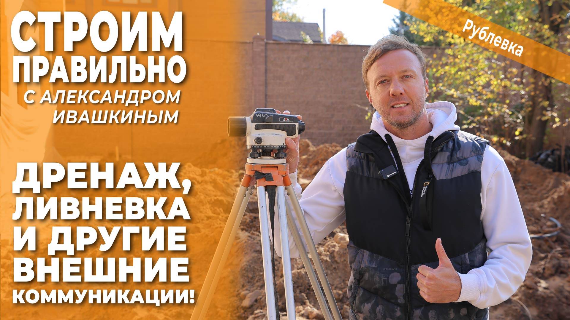 Дренаж, ливневка и другие внешние коммуникации! Строим правильно. смотреть онлайн