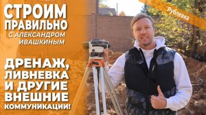 Дренаж, ливневка и другие внешние коммуникации! Строим правильно.