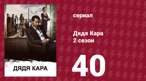 Дядя Кара 2 сезон 40 серия (сериал, 2013)