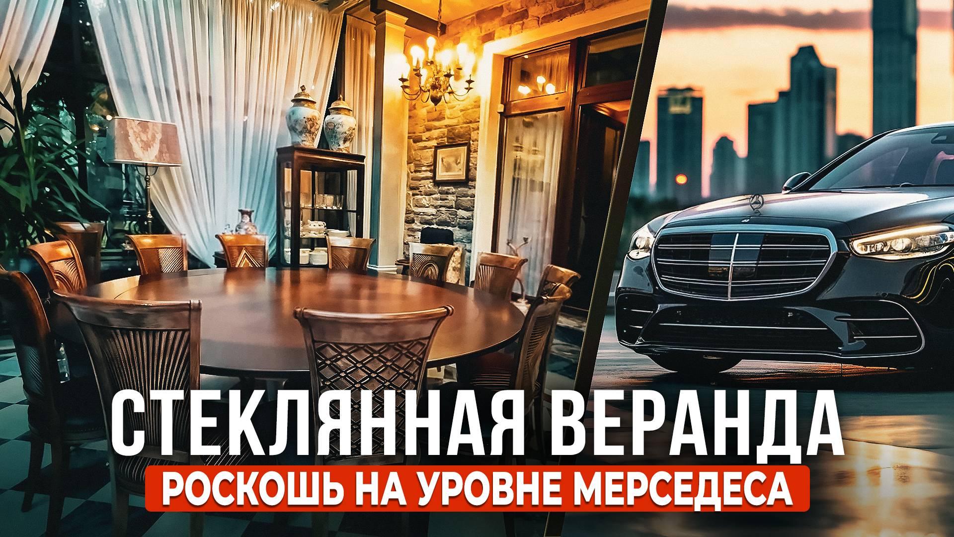 Стеклянная терраса: роскошь на уровне мерседеса! смотреть онлайн