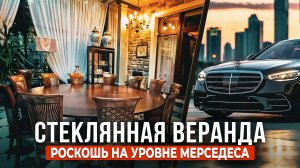 Стеклянная терраса: роскошь на уровне мерседеса!