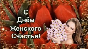 С ДНЁМ ЖЕНСКОГО СЧАСТЬЯ! 🥰💐КРАСИВОЕ ВИДЕО ПОЗДРАВЛЕНИЕ ❤️