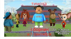 тимоха и 1 сентября сборник серий