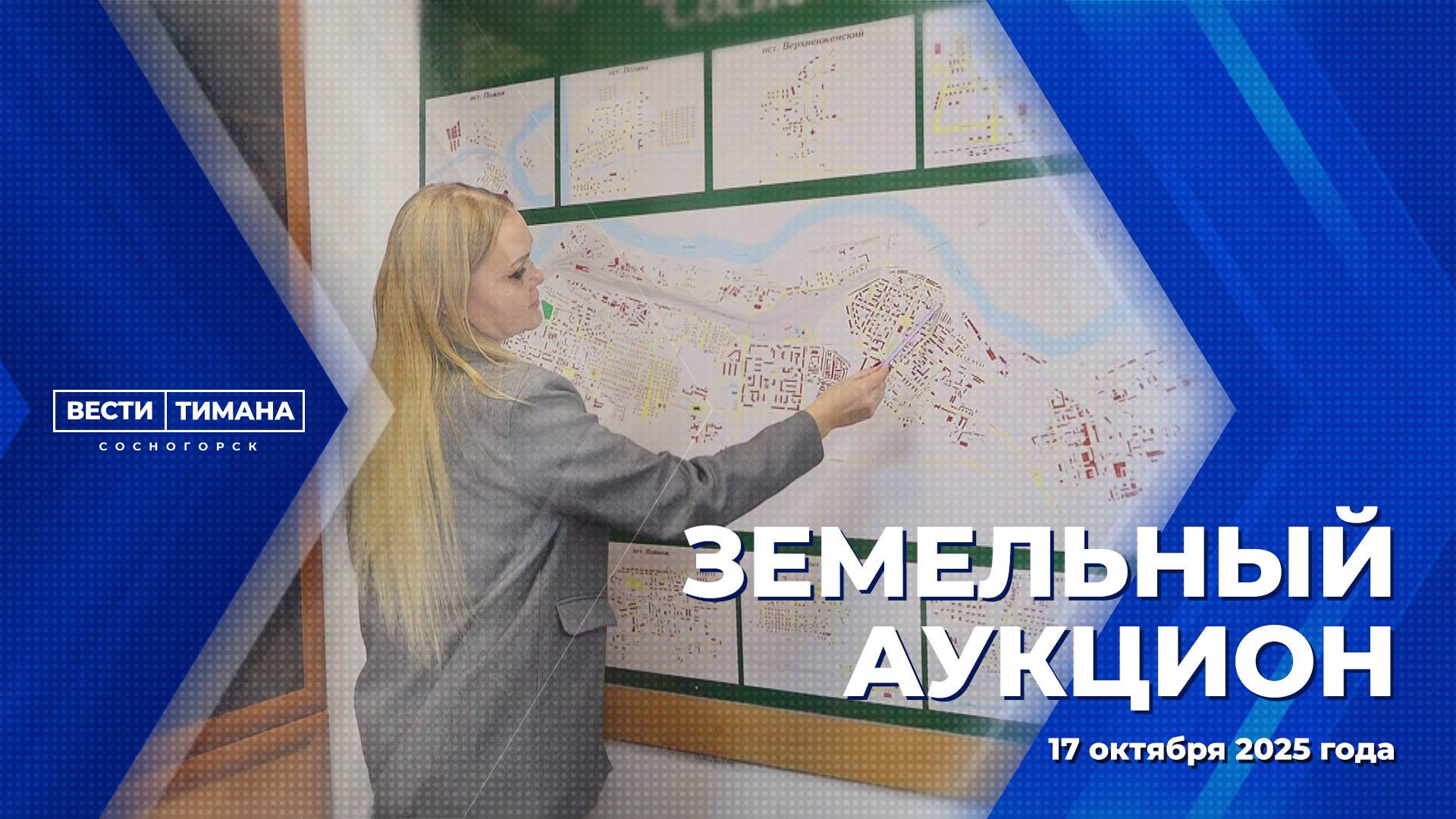 Земельный аукцион смотреть онлайн