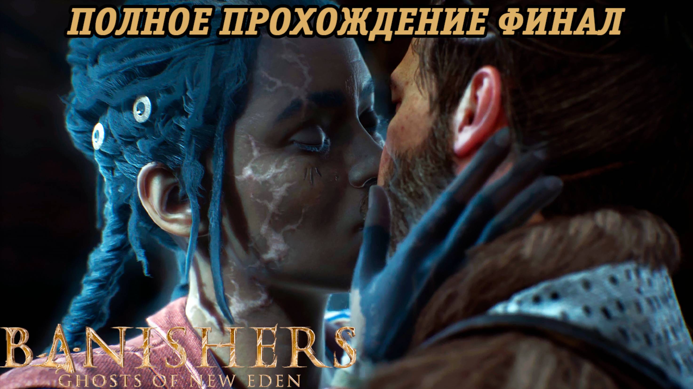 Banishers: Ghosts of New Eden | Полное прохождение | Часть 27 Финал | PS5 | Без комментариев смотреть онлайн