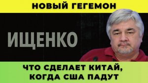 Новый гегемон; Что сделает Китай, когда США падут — Ищенко о главном