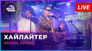 VAVAN, Кравц - Хайлайтер (LIVE @ Авторадио)