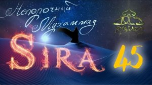 45. СИРА ПРОРОКА МУХАММАДА - Подведение итогов мекканского периода - ЯСИР КАДИ