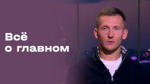 «Все о главном». Александр Павленко