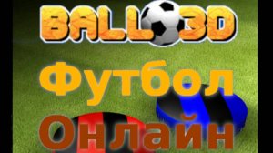 Перезалив мяч в действии Футбол Онлайн Мяч 3D